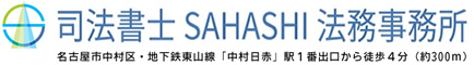 司法書士 SAHASHI 法務事務所